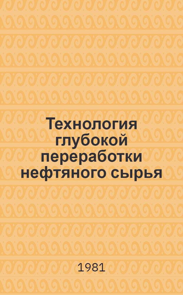 Технология глубокой переработки нефтяного сырья : Сб. статей