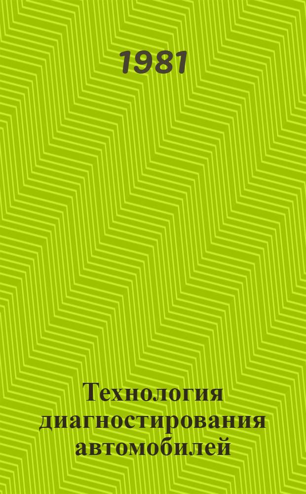 Технология диагностирования автомобилей