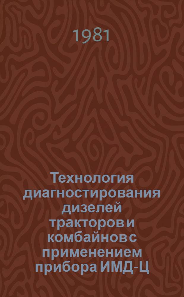 Технология диагностирования дизелей тракторов и комбайнов с применением прибора ИМД-Ц : Метод. рекомендации