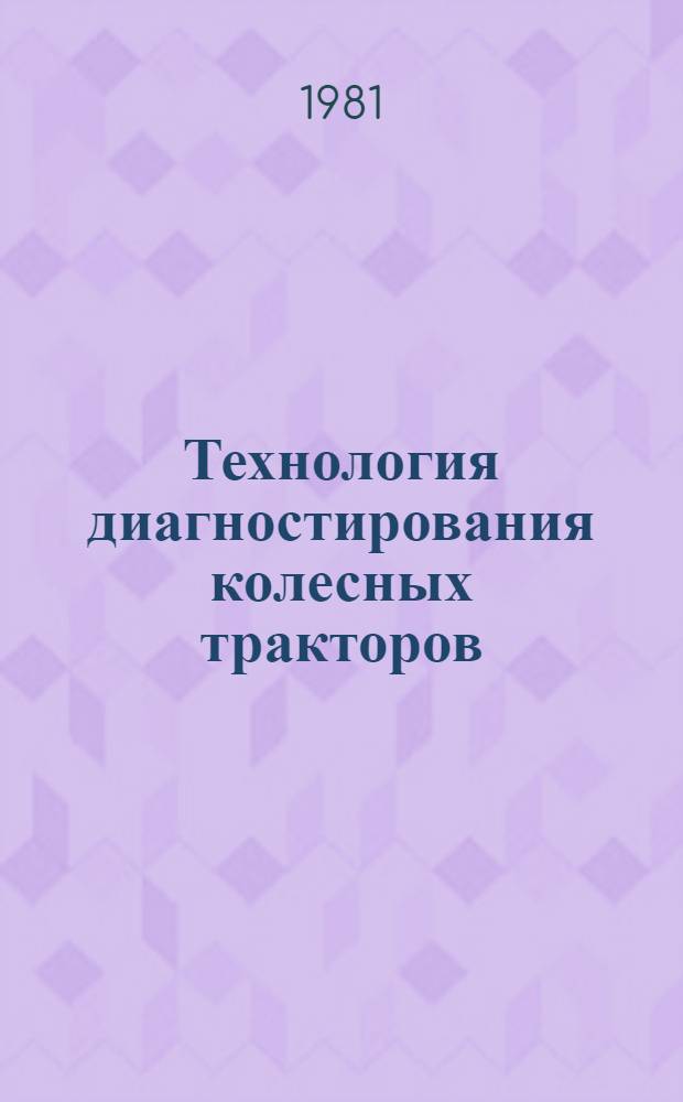 Технология диагностирования колесных тракторов