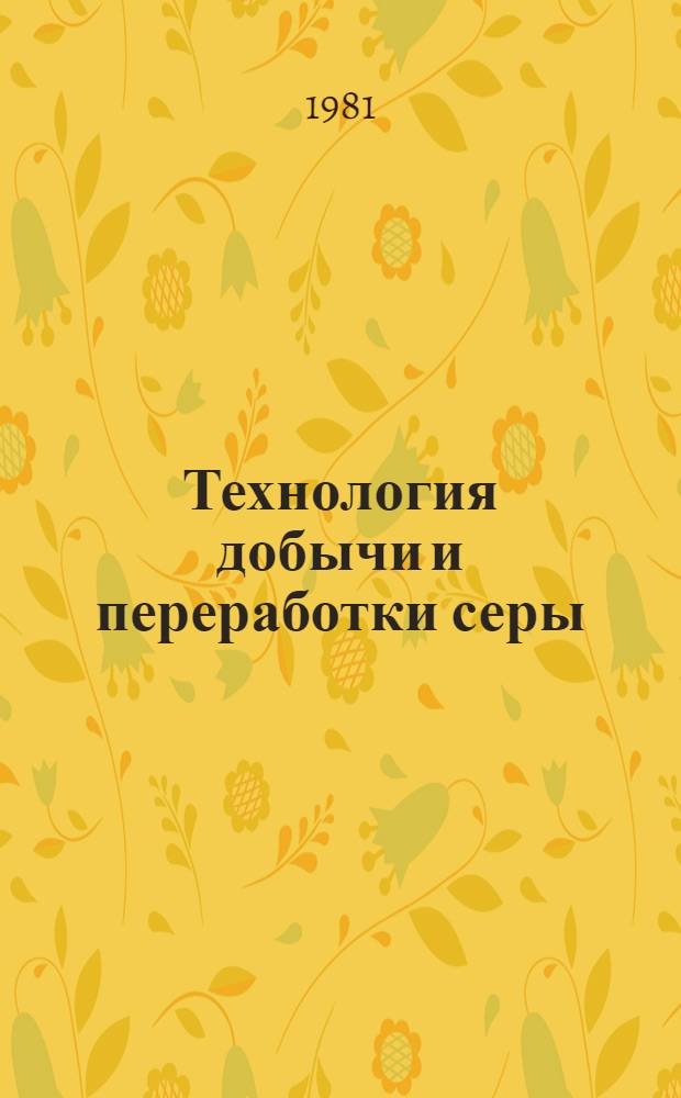 Технология добычи и переработки серы : Сб. науч. тр