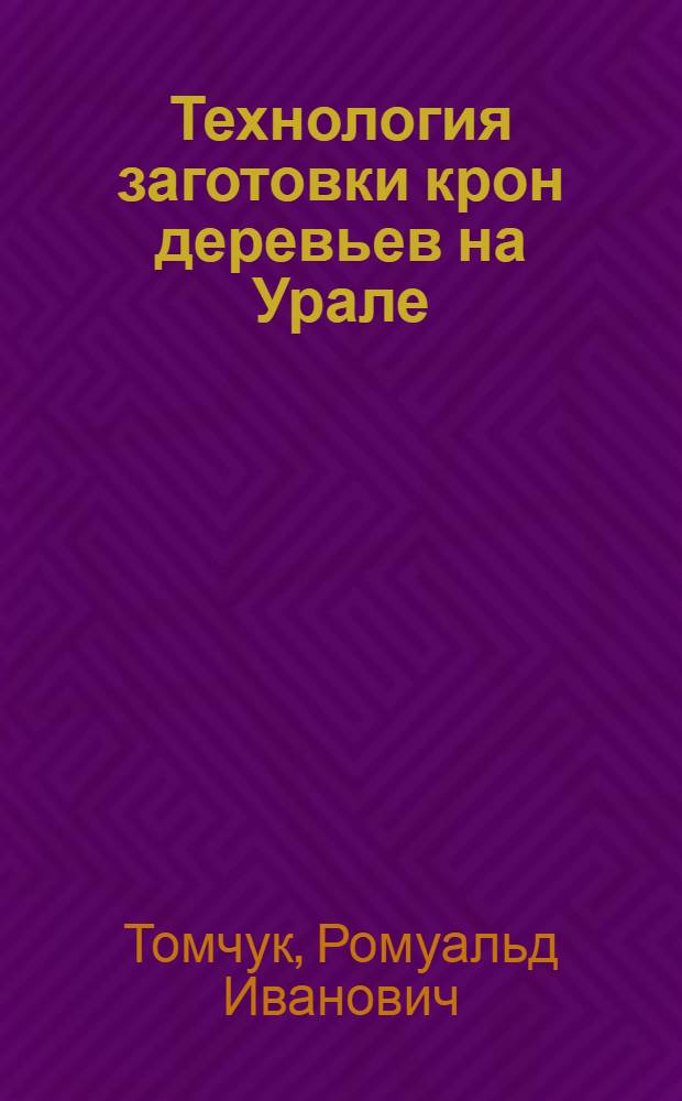Технология заготовки крон деревьев на Урале