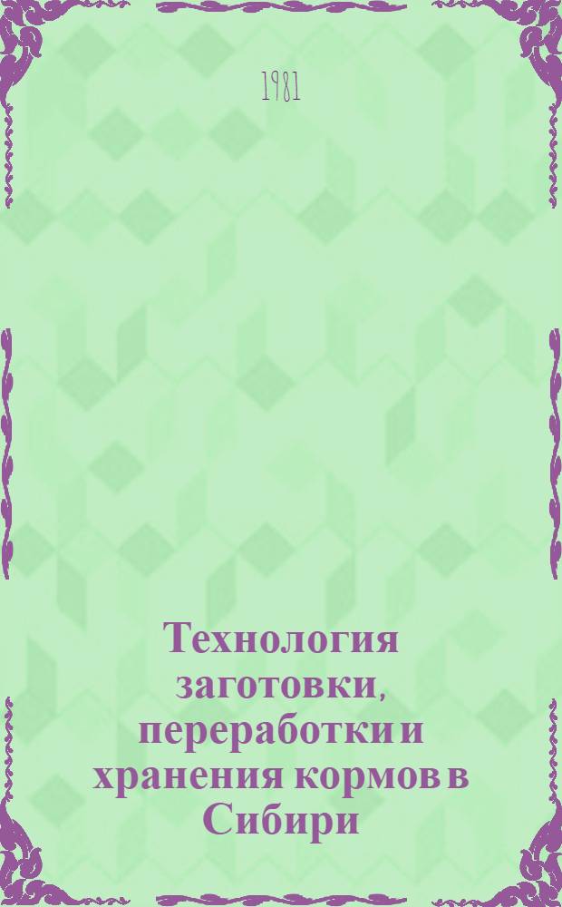 Технология заготовки, переработки и хранения кормов в Сибири : Сб. статей