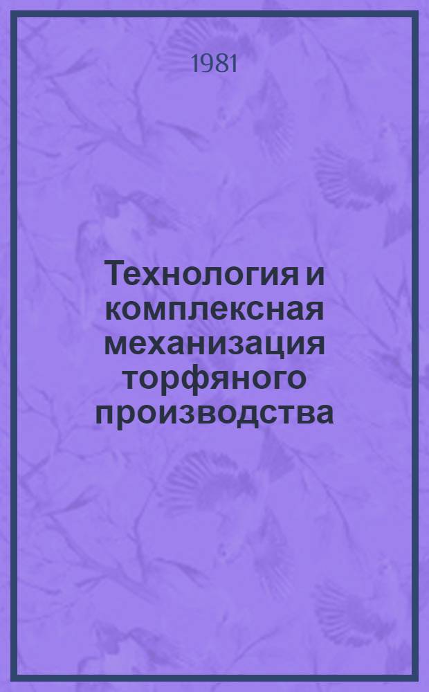Технология и комплексная механизация торфяного производства : Межвуз. темат. сб