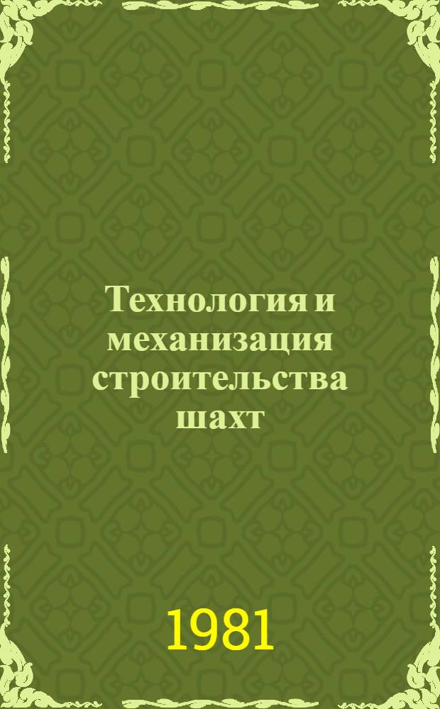 Технология и механизация строительства шахт : Тр. ВНИИОМШСа