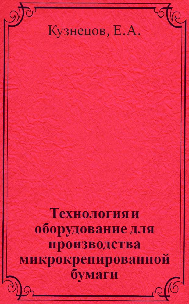 Технология и оборудование для производства микрокрепированной бумаги
