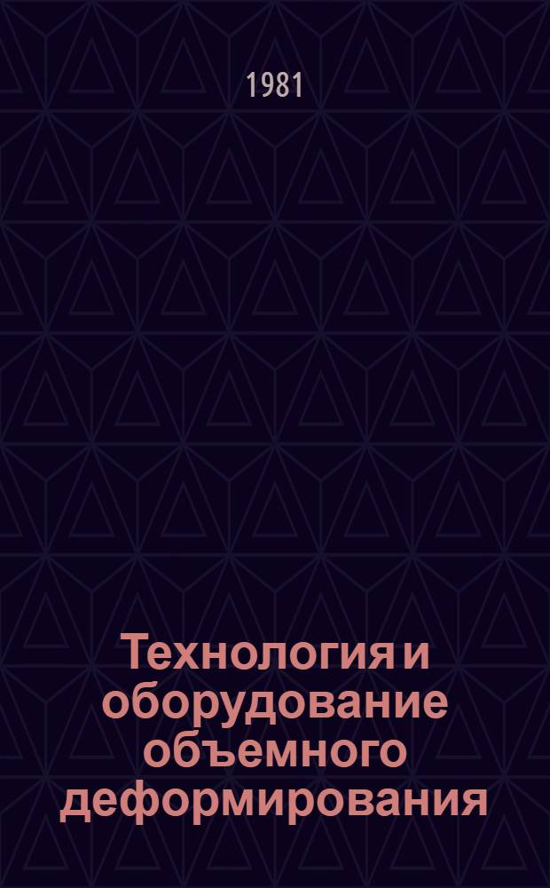 Технология и оборудование объемного деформирования : Сб. статей