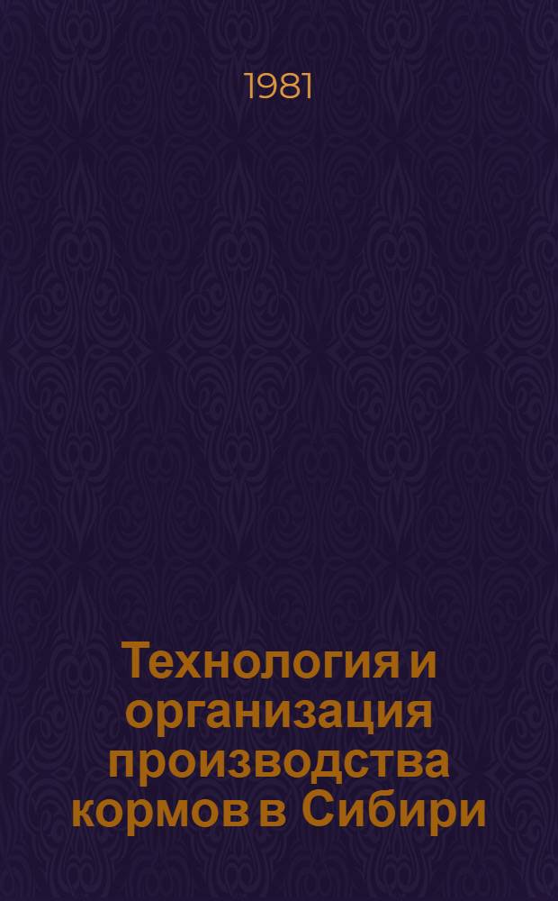 Технология и организация производства кормов в Сибири : Метод. рекомендации