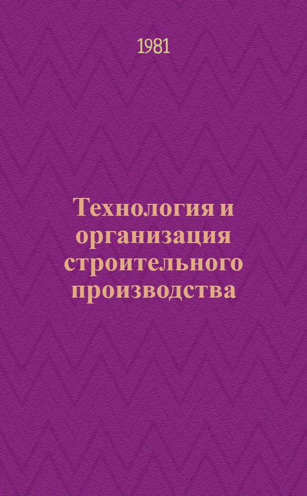 Технология и организация строительного производства : Учебник для вузов по спец. "Экономика и орг. гор. хоз-ва" и "Орг. управления в гор. хоз-ве"