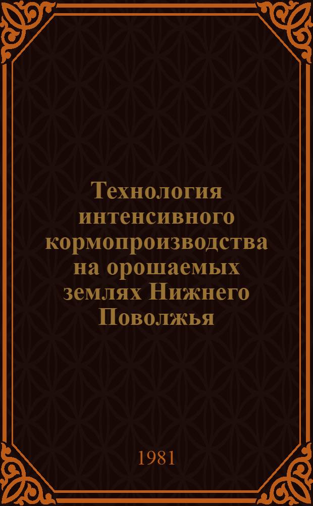 Технология интенсивного кормопроизводства на орошаемых землях Нижнего Поволжья : Сб. науч. ст