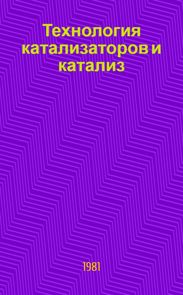 Технология катализаторов и катализ : Межвуз. сб. науч. тр