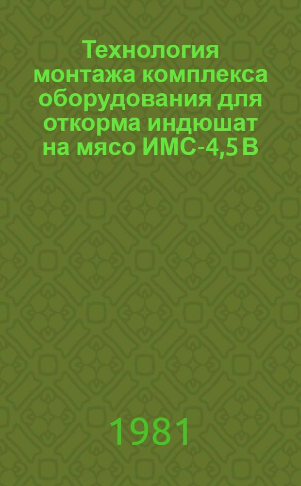 Технология монтажа комплекса оборудования для откорма индюшат на мясо ИМС-4,5 В/Г