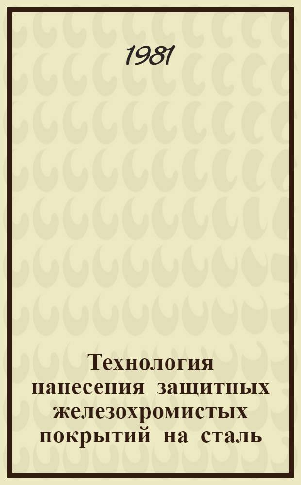 Технология нанесения защитных железохромистых покрытий на сталь