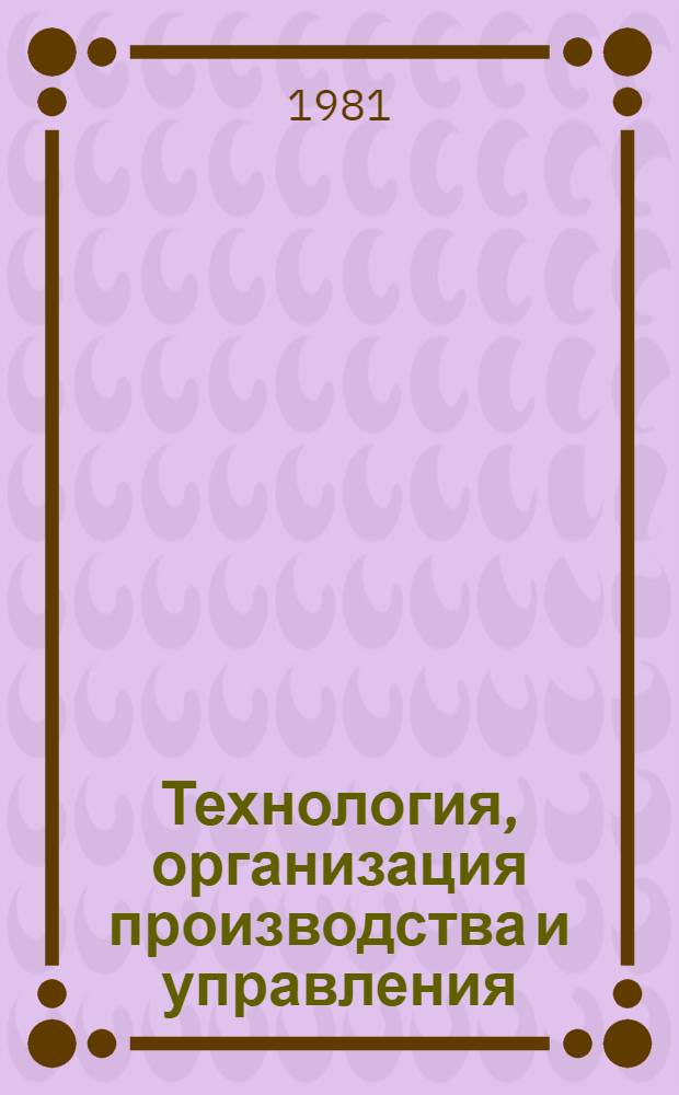 Технология, организация производства и управления