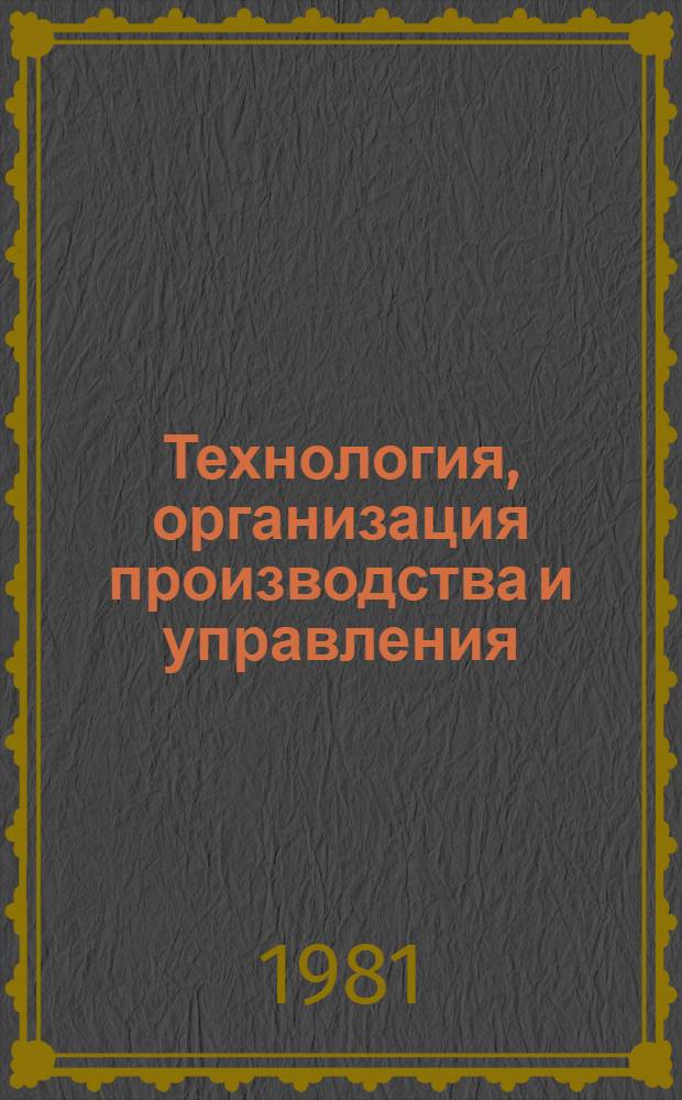 Технология, организация производства и управления