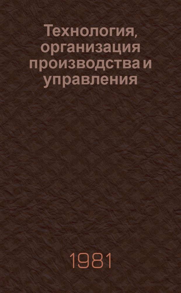 Технология, организация производства и управления