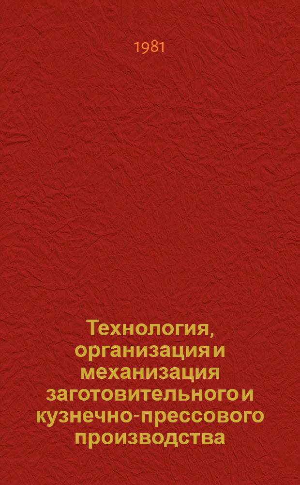 Технология, организация и механизация заготовительного и кузнечно-прессового производства