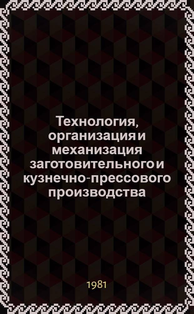 Технология, организация и механизация заготовительного и кузнечно-прессового производства