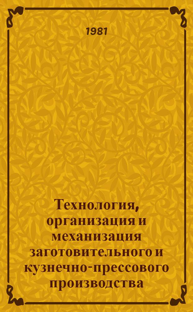 Технология, организация и механизация заготовительного и кузнечно-прессового производства