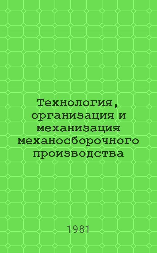 Технология, организация и механизация механосборочного производства