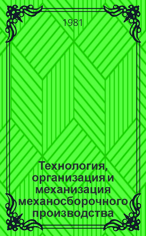 Технология, организация и механизация механосборочного производства