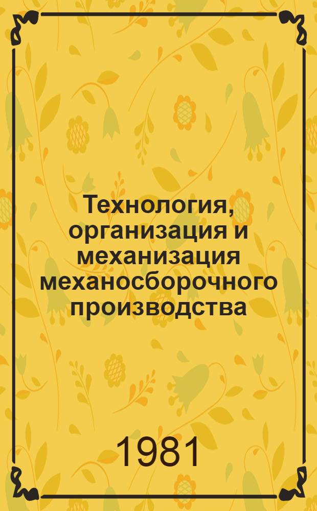 Технология, организация и механизация механосборочного производства