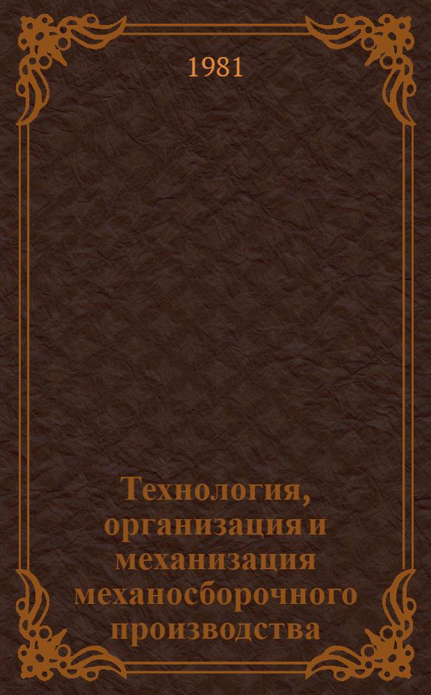 Технология, организация и механизация механосборочного производства