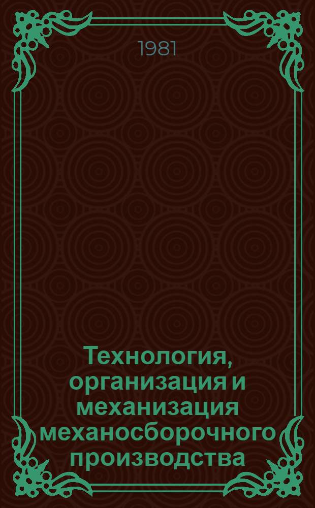 Технология, организация и механизация механосборочного производства