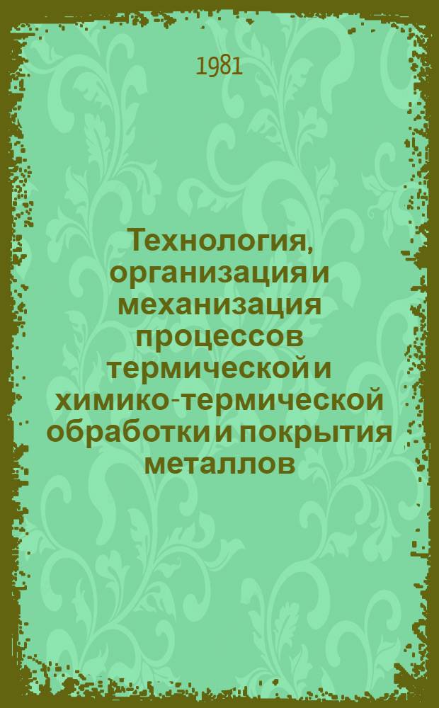 Технология, организация и механизация процессов термической и химико-термической обработки и покрытия металлов
