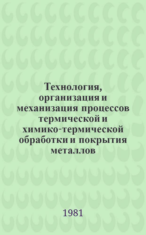Технология, организация и механизация процессов термической и химико-термической обработки и покрытия металлов