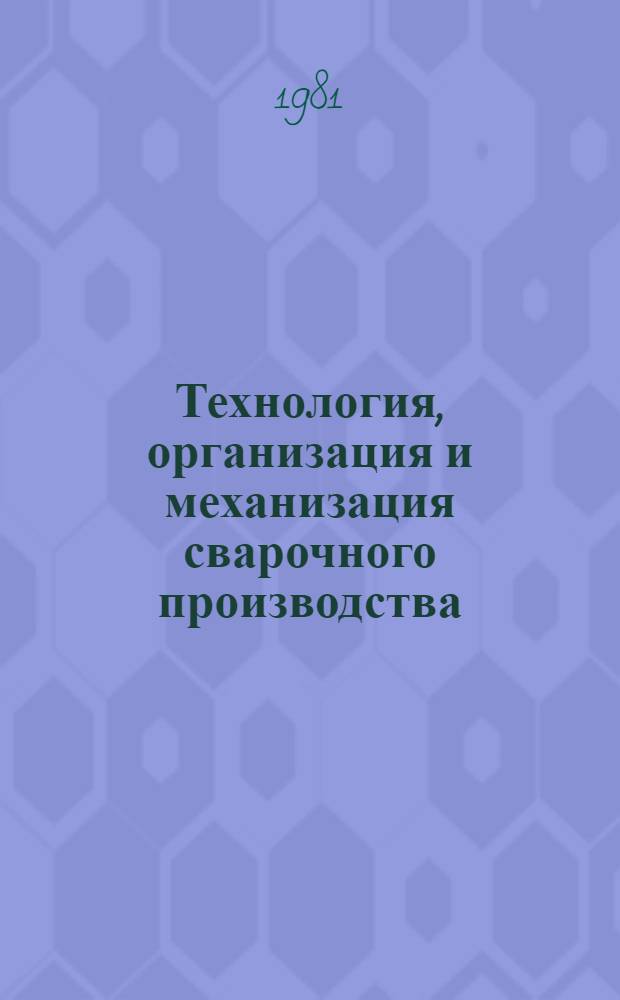 Технология, организация и механизация сварочного производства
