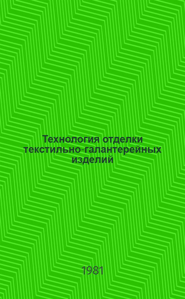 Технология отделки текстильно-галантерейных изделий