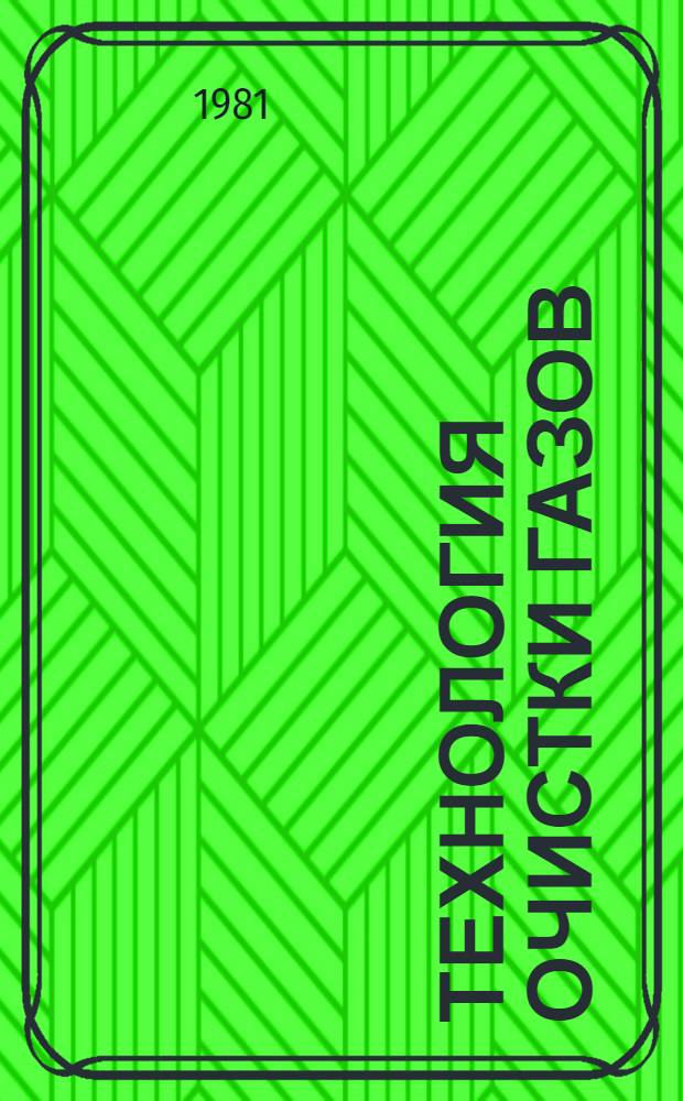 Технология очистки газов : Учеб. пособие