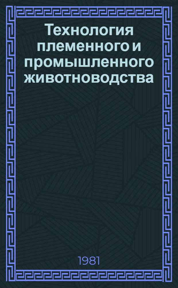 Технология племенного и промышленного животноводства : Сб. статей
