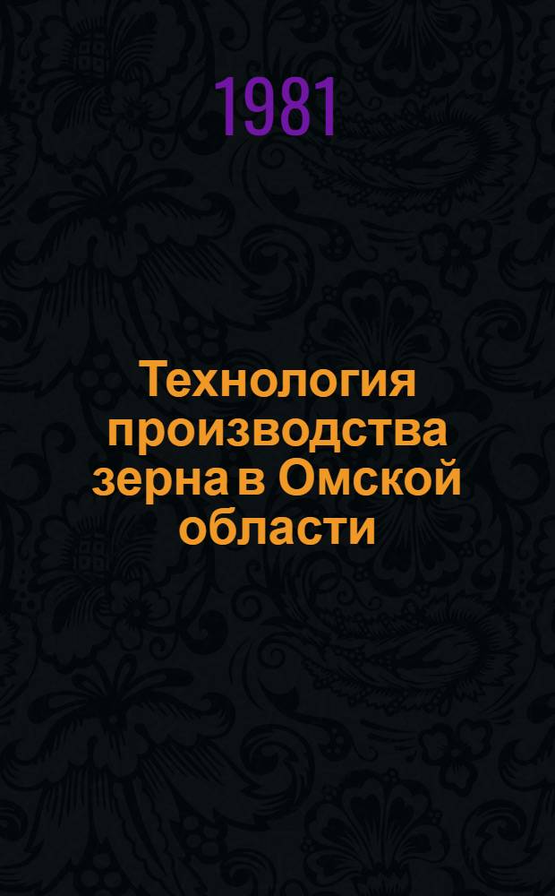 Технология производства зерна в Омской области