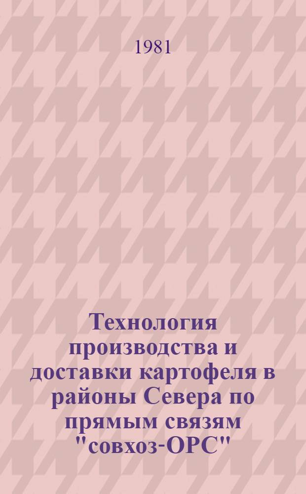 Технология производства и доставки картофеля в районы Севера по прямым связям "совхоз-ОРС" : Метод. рекомендации