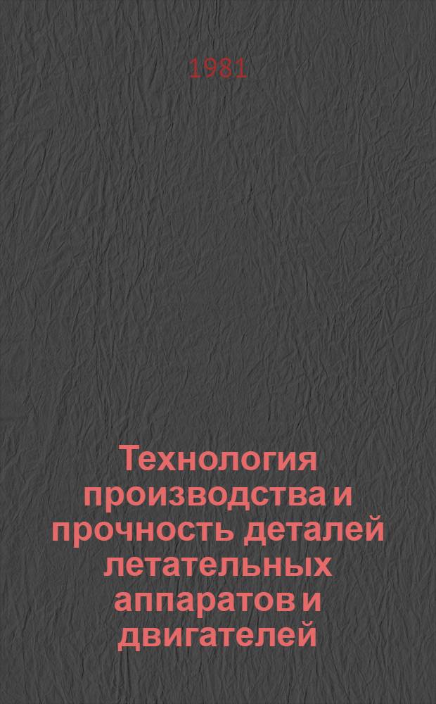 Технология производства и прочность деталей летательных аппаратов и двигателей : Межвуз. сб