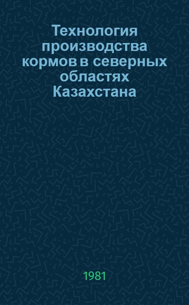 Технология производства кормов в северных областях Казахстана : Учеб. пособие