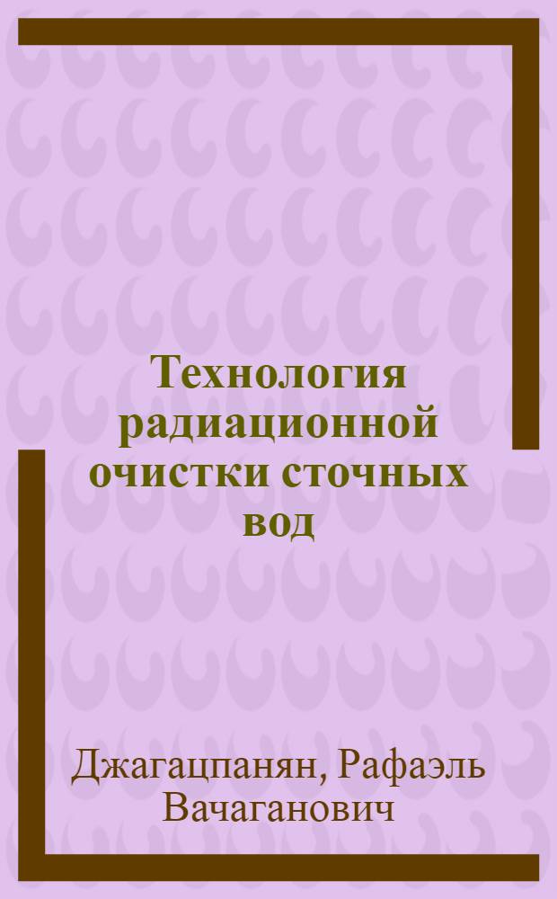Технология радиационной очистки сточных вод