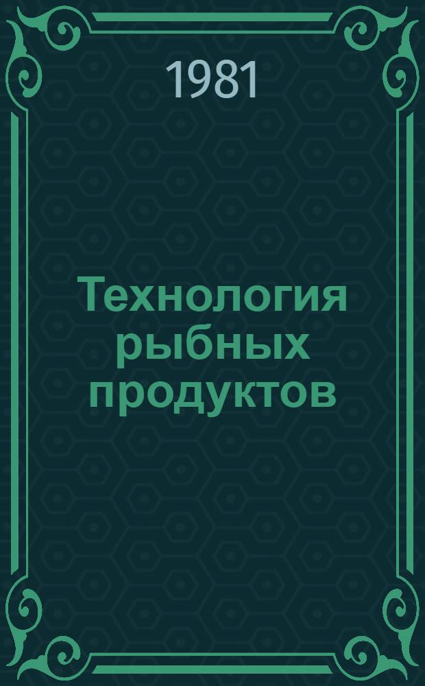 Технология рыбных продуктов : Сб. науч. тр