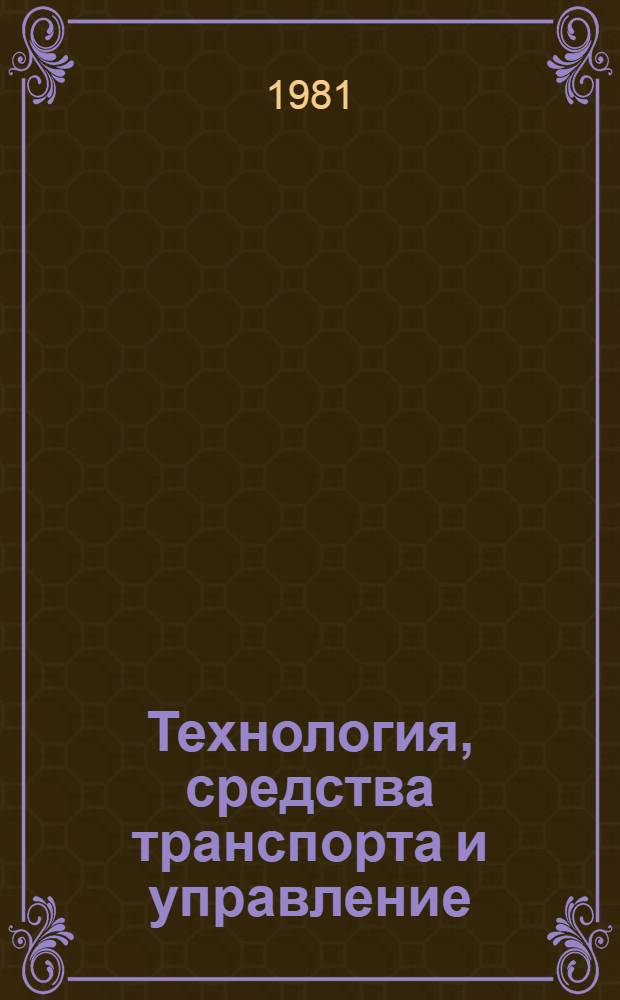 Технология, средства транспорта и управление : Сб. статей