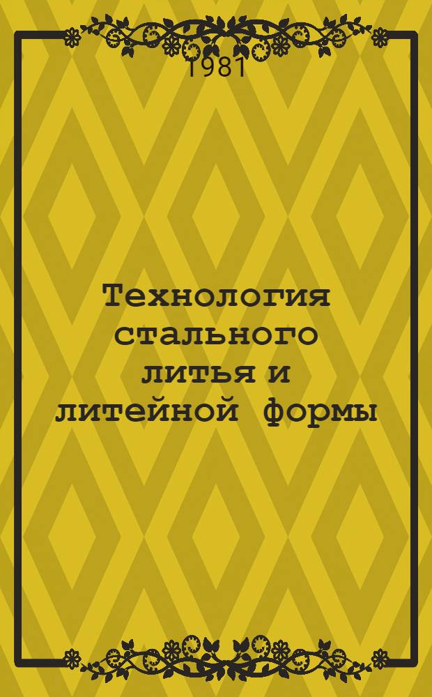 Технология стального литья и литейной формы : Сб. статей