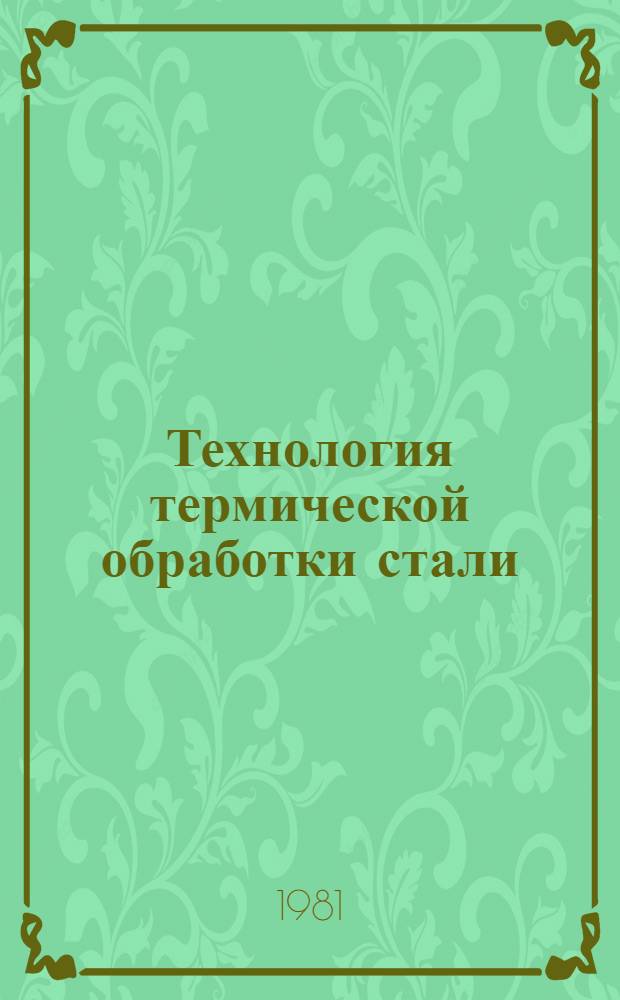 Технология термической обработки стали