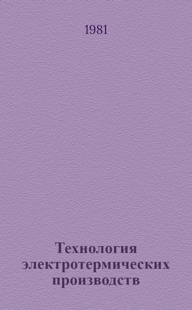 Технология электротермических производств : Учеб. пособие