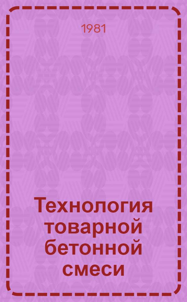 Технология товарной бетонной смеси : Материалы конф., 29 сент. - 1 окт. 1975, Данди (Великобритания)