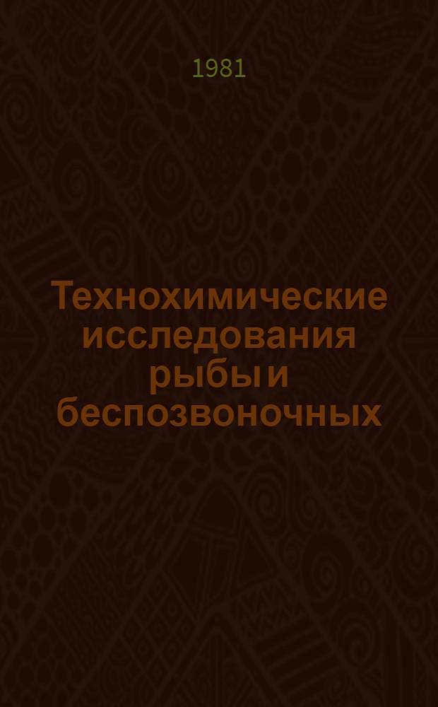 Технохимические исследования рыбы и беспозвоночных : Метод. рекомендации