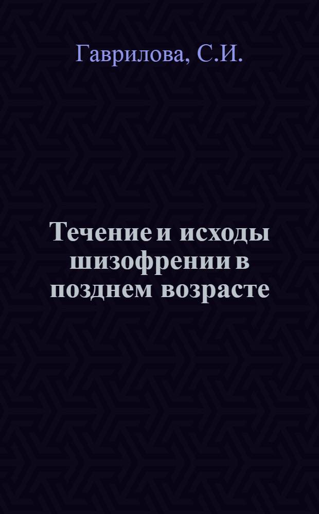 Течение и исходы шизофрении в позднем возрасте