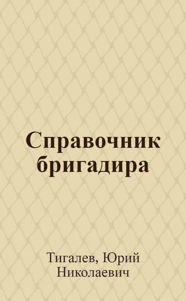 Справочник бригадира
