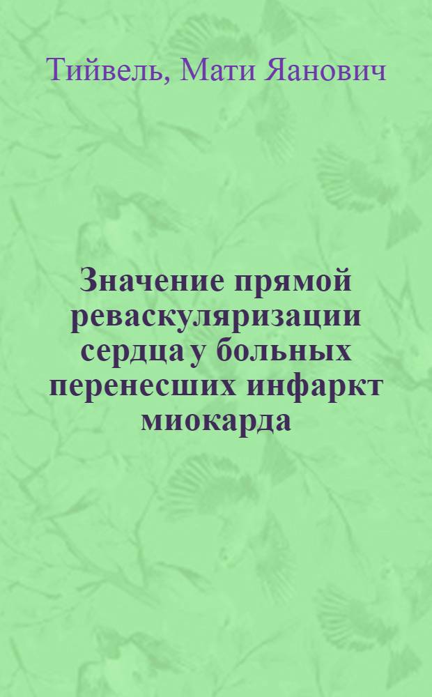 Значение прямой реваскуляризации сердца у больных перенесших инфаркт миокарда : Автореф. дис. на соиск. учен. степ. канд. мед. наук : (14.00.27)
