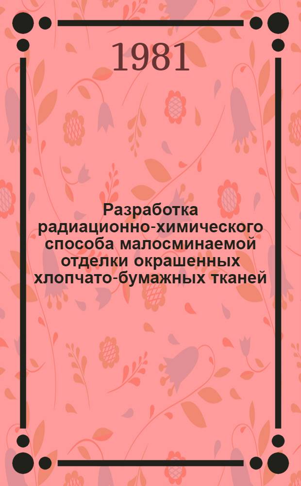 Разработка радиационно-химического способа малосминаемой отделки окрашенных хлопчато-бумажных тканей : Автореф. дис. на соиск. учен. степ. к. т. н